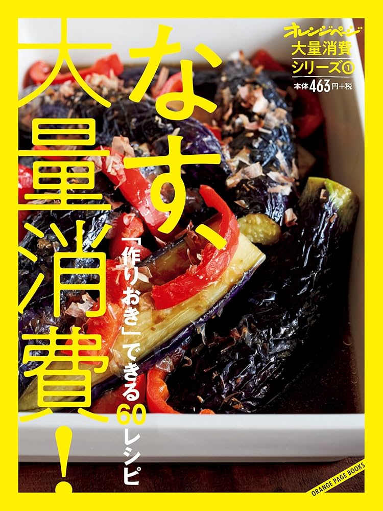 Amazon.co.jp: 大量消費1 なす、大量消費！ (オレンジページブックス